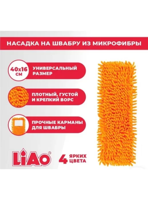 Liao Насадка для швабры