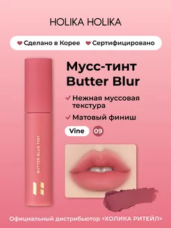 Кремовый матовый тинт для губ 09 Vine Holika Holika 182761191 купить за 1 220 ₽ в интернет-магазине Wildberries