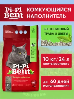 Pi-Pi-Bent комкующийся наполнитель "Сенсация свежести" 10 кг Pi-Pi-Bent 182762337 купить за 632 ₽ в интернет-магазине Wildberries