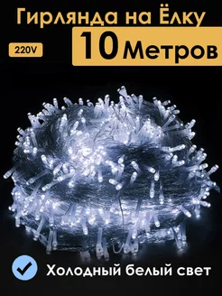 Гирлянда на елку нить 10 м zQz 182762646 купить за 410 ₽ в интернет-магазине Wildberries