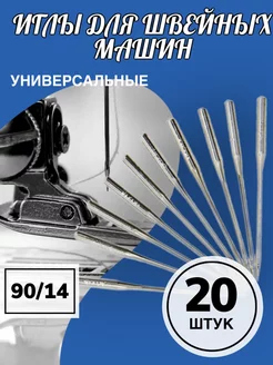 Иголки для швейной машинки 90 14, набор 20 штук Alinares 182763458 купить за 157 ₽ в интернет-магазине Wildberries