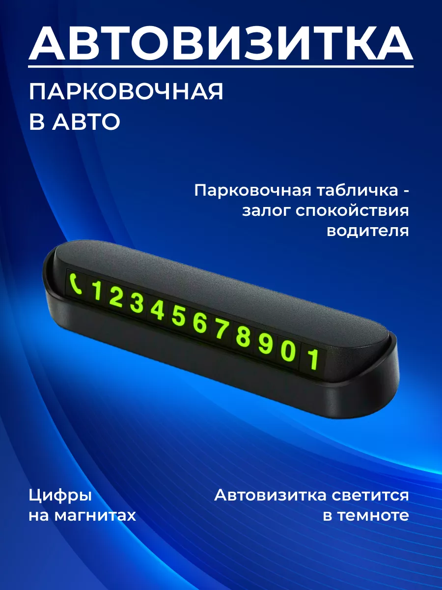 Табличка с номером телефона под стекло в машину АВТОВИЗИТКА 182763639  купить за 269 ₽ в интернет-магазине Wildberries