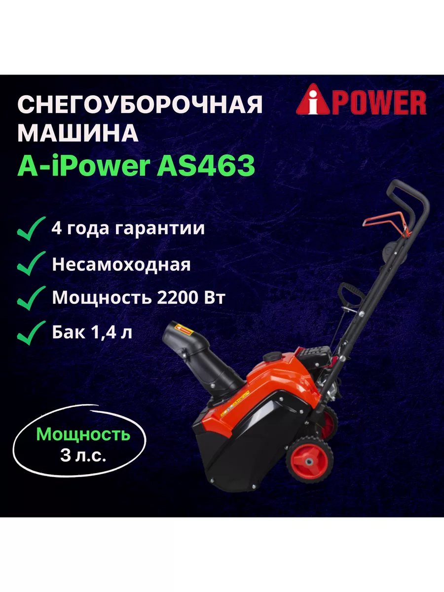 Несамоходный бензиновый снегоуборщик A-iPower AS463 A-iPOWER 182763654  купить в интернет-магазине Wildberries