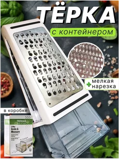 Терка с контейнером для сыра и овощей Home fairytale 182764164 купить за 353 ₽ в интернет-магазине Wildberries