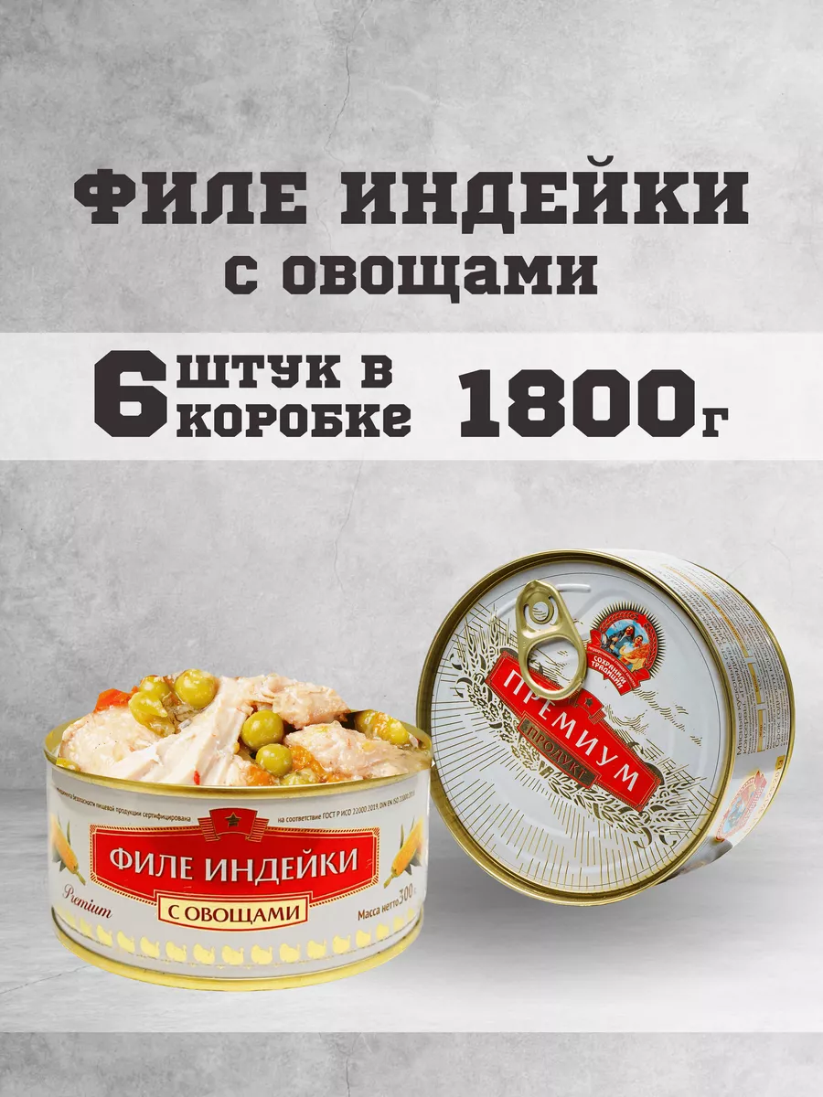 Тушенка консервы мясные индейка 300 г. 6шт. Сохраним традиции 182764407  купить за 899 ₽ в интернет-магазине Wildberries