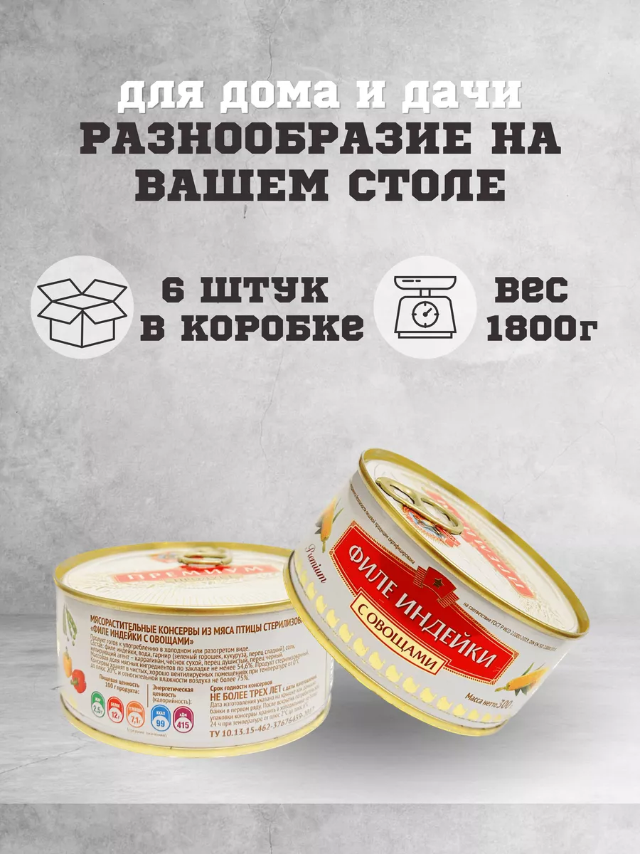 Тушенка консервы мясные индейка 300 г. 6шт. Сохраним традиции 182764407  купить за 899 ₽ в интернет-магазине Wildberries