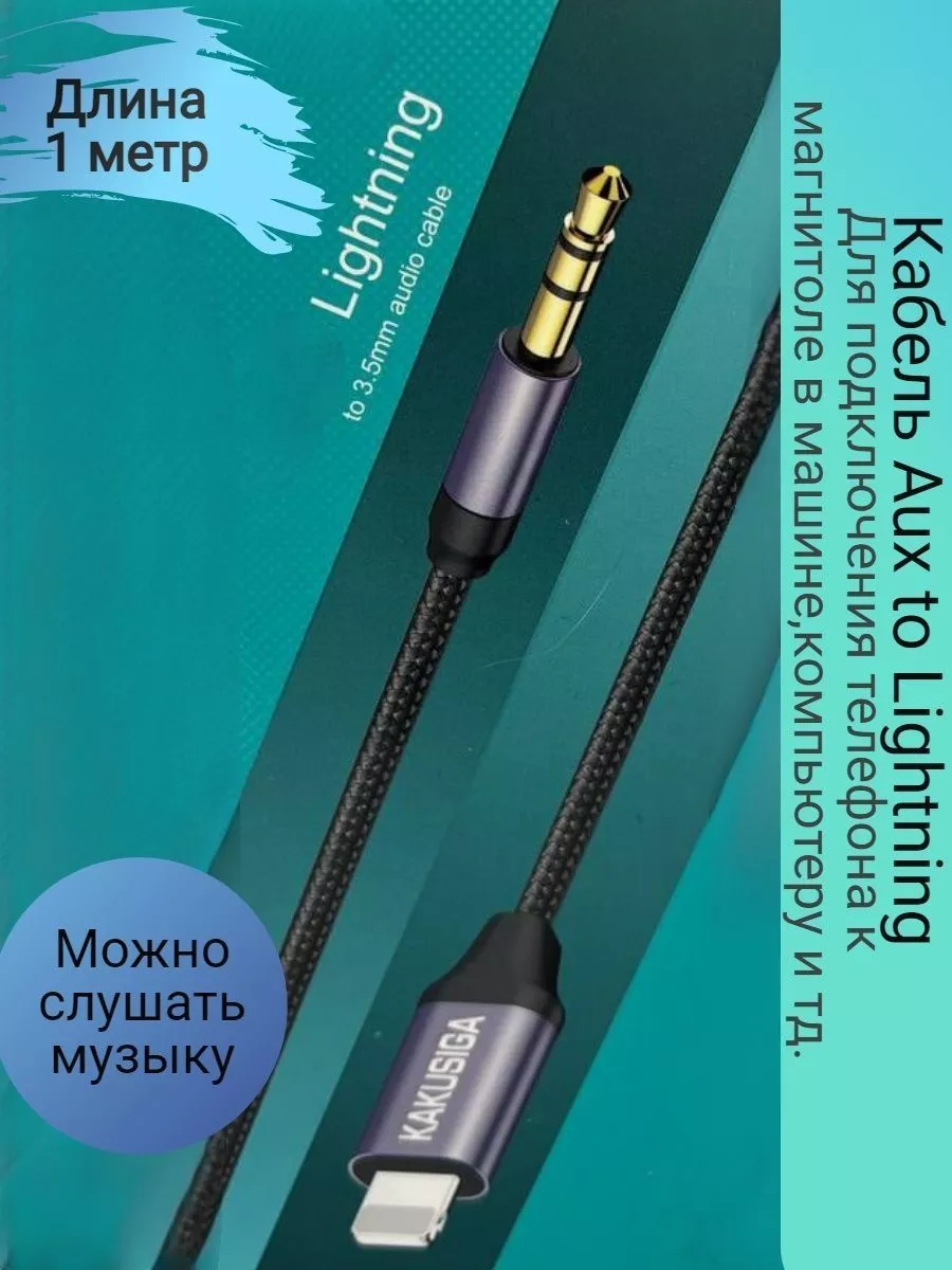 кабель AUX to Lightning Nezel 182765650 купить в интернет-магазине  Wildberries