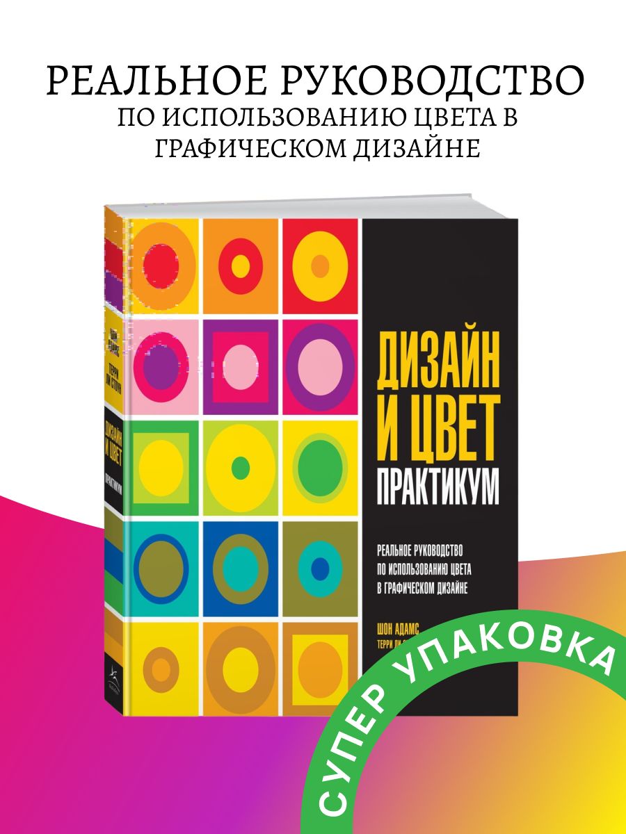 Словарь цветов для дизайнеров шон адамс. Дизайн и цвет практикум. Дизайн и цвет практикум книга.