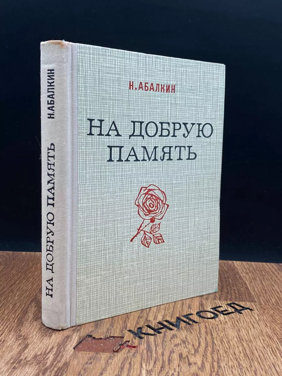 На добрую память