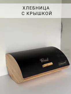 Хлебница для хлеба черная Kitchen Queen 182767085 купить за 2 547 ₽ в интернет-магазине Wildberries