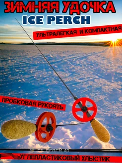 Удочка зимняя ICE PERCH 400 мм Kyoda 182767597 купить за 455 ₽ в интернет-магазине Wildberries