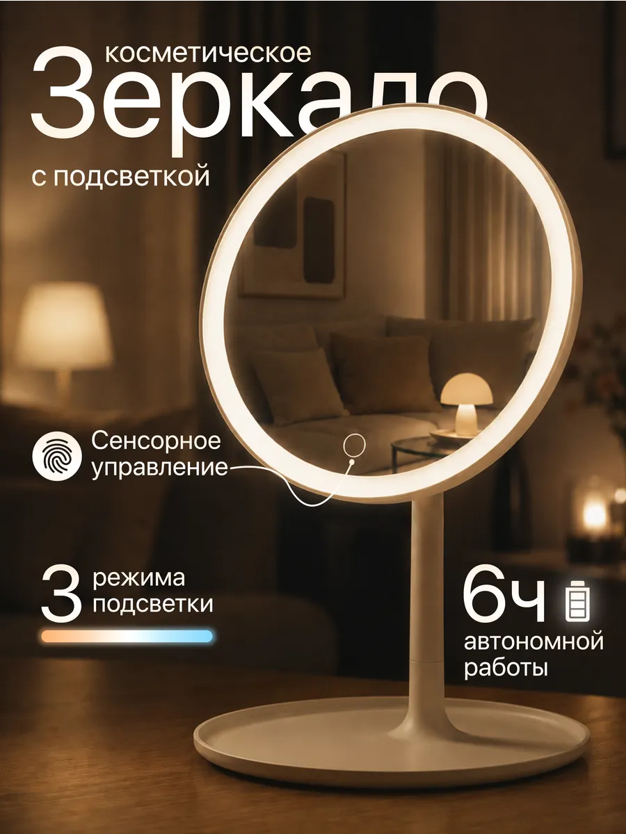 Зеркало настольное с подсветкой для макияжа косметическое