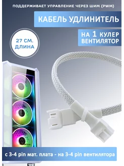 Кабель удлинитель для вентилятора на 3-4 pin. PWM Espada 182768736 купить за 216 ₽ в интернет-магазине Wildberries