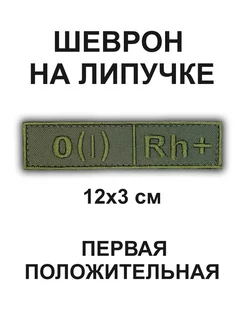 Шеврон группа крови 0+ Нашивки Шевроны 182768738 купить за 255 ₽ в интернет-магазине Wildberries