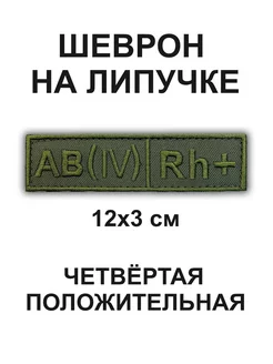 Шеврон группа крови AB+ Нашивки Шевроны 182768744 купить за 255 ₽ в интернет-магазине Wildberries