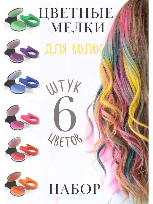 Купить мелки для волос в интернет магазине WildBerries.ru