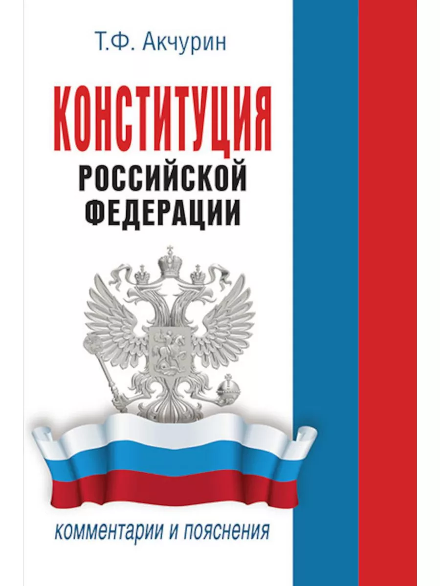 Конституция РФ : комментарии и пояснения