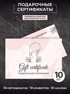 Подарочные сертификаты на услуги c конвертом 10 шт Print Lavka 182770821 купить за 267 ₽ в интернет-магазине Wildberries