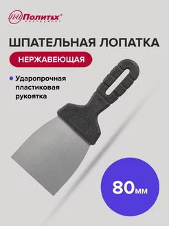 Шпатель строительный 80 мм политех-инструмент 182771152 купить за 93 ₽ в интернет-магазине Wildberries