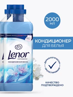 Кондиционер для белья LENOR Скандинавская весна 1л 2 шт Lenor 182772215 купить за 590 ₽ в интернет-магазине Wildberries