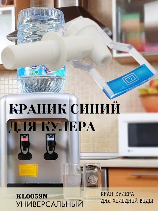 ISLZIP Кран кулера холодной воды kl005 cbybq, вариант