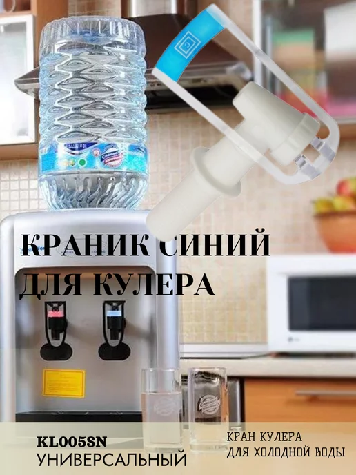 ISLZIP Кран кулера холодной воды kl005 cbybq, вариант, фото 2