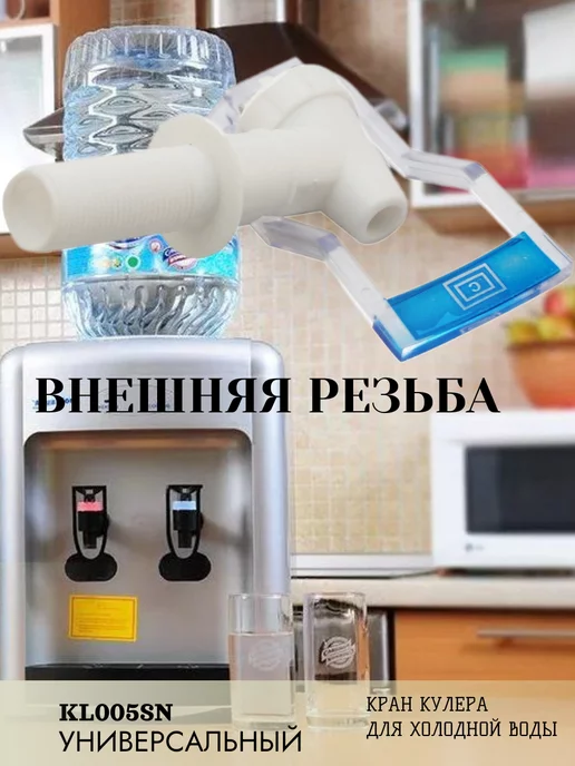 ISLZIP Кран кулера холодной воды kl005 cbybq, вариант, фото 3