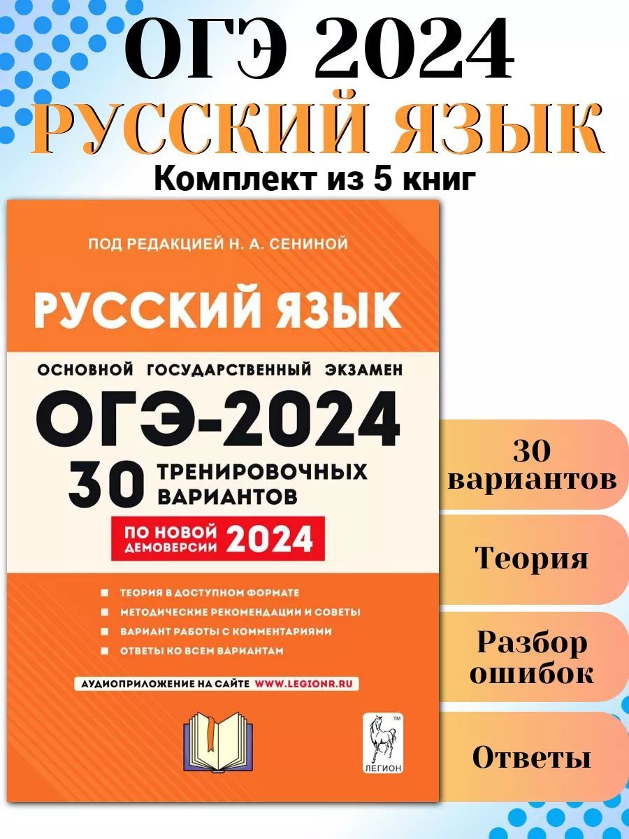 Легион ОГЭ. Русский 2024. ОГЭ демоверсия 2024 русский. Сборник Сениной.