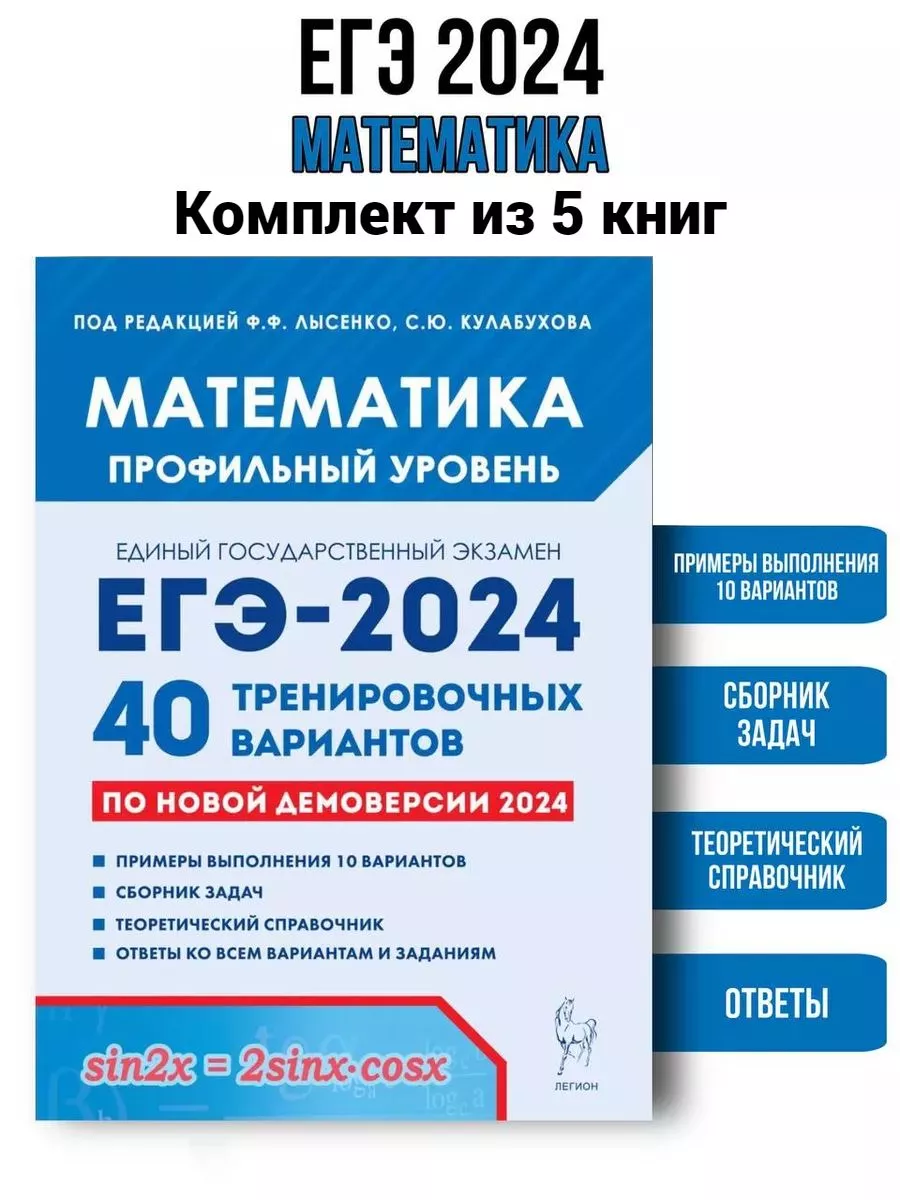 Математика. ЕГЭ-2024. 40 вариантов. Комплект из 5 шт ЛЕГИОН 182773536  купить за 1 666 ₽ в интернет-магазине Wildberries