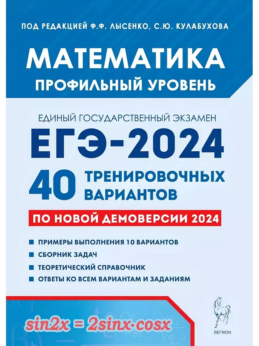 Математика. ЕГЭ-2024. 40 вариантов. Комплект из 5 шт ЛЕГИОН 182773536  купить за 1 666 ₽ в интернет-магазине Wildberries