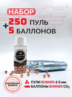 Пули для пневматики 4.5 мм баллоны СО2 Borner Air Pistols 182775073 купить за 269 ₽ в интернет-магазине Wildberries