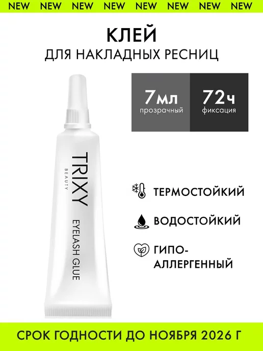 Trixy Beauty Клей для накладных ресниц пучков прозрачный