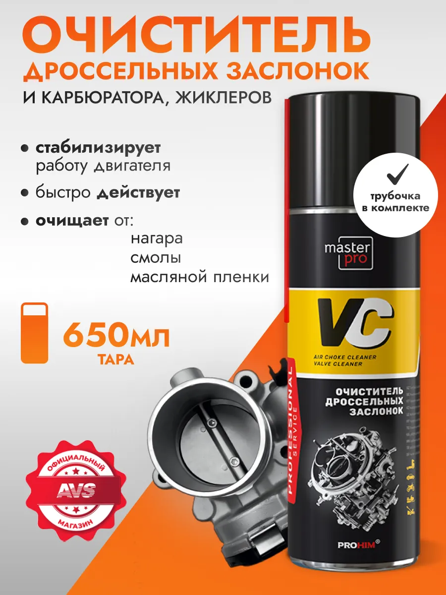 Очиститель дроссельной заслонки и карбюратора 650мл