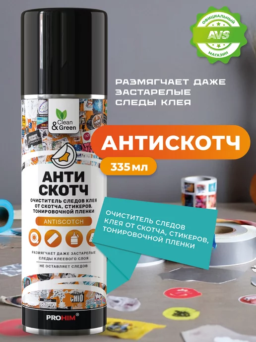 Clean&Green Удалитель наклеек и тонировочной пленки "Антискотч"