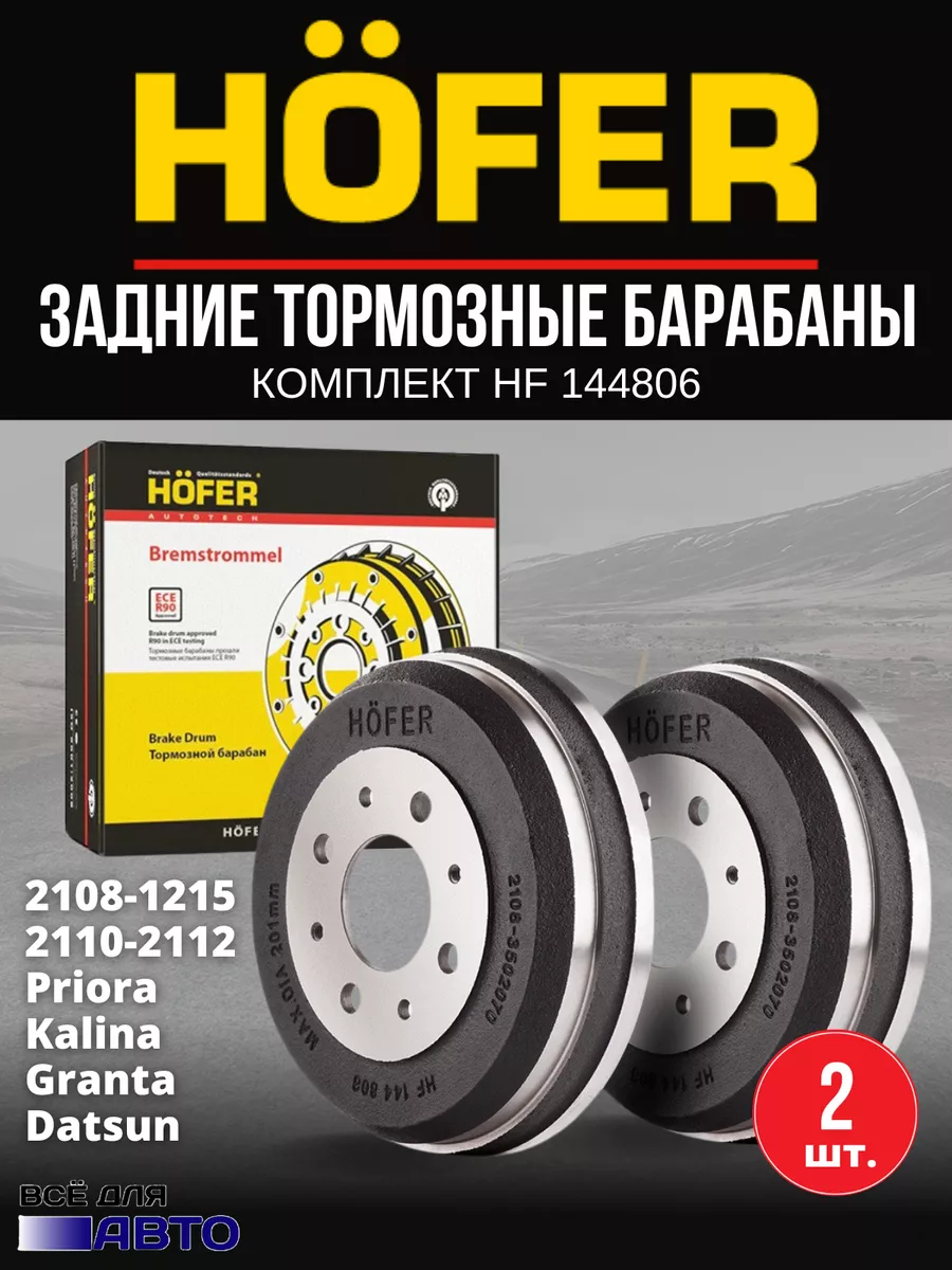 Тормозные барабаны чугун 2 шт Лада Калина Приора Гранта Hofer 182777221  купить за 3 534 ₽ в интернет-магазине Wildberries