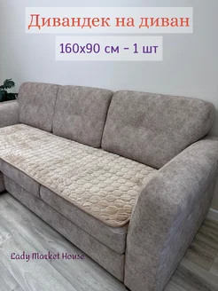 Накидка на диван 160х90 см. дивандек прямой антискользящий Lady Market House 182777785 купить за 1 454 ₽ в интернет-магазине Wildberries