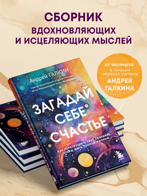 Эксмо Загадай себе счастье. Как перепрошить свое сознание