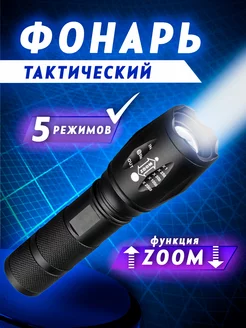 Фонарь светодиодный тактический LED Mafison 182778219 купить за 505 ₽ в интернет-магазине Wildberries