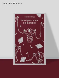 Кентервильское привидение Эксмо 182778779 купить за 332 ₽ в интернет-магазине Wildberries