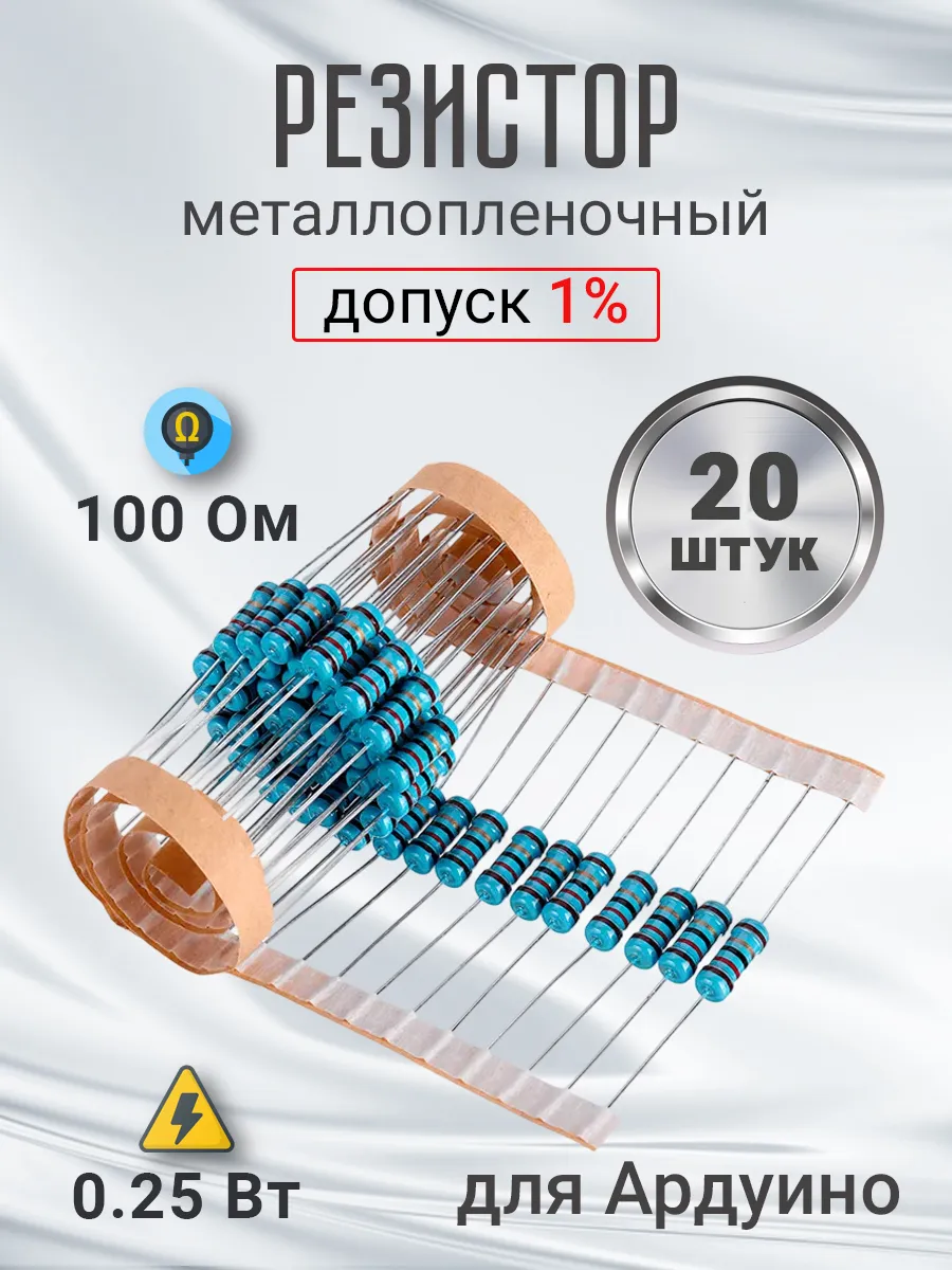 Резистор металлопленочный 100 Ом, 0.25 Вт 1% для Ардуино