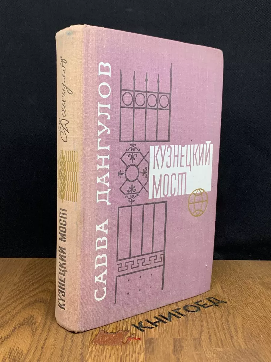 Кузнецкий мост. В трех книгах. Книга 1 и 2