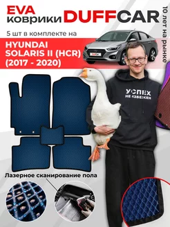 EVA коврики на Hyundai Solaris II (HCr) (2017 - 2020) DuffCar 182779779 купить за 2 169 ₽ в интернет-магазине Wildberries