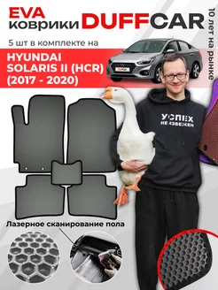 EVA коврики на Hyundai Solaris II (HCr) (2017 - 2020) DuffCar 182779788 купить за 2 169 ₽ в интернет-магазине Wildberries