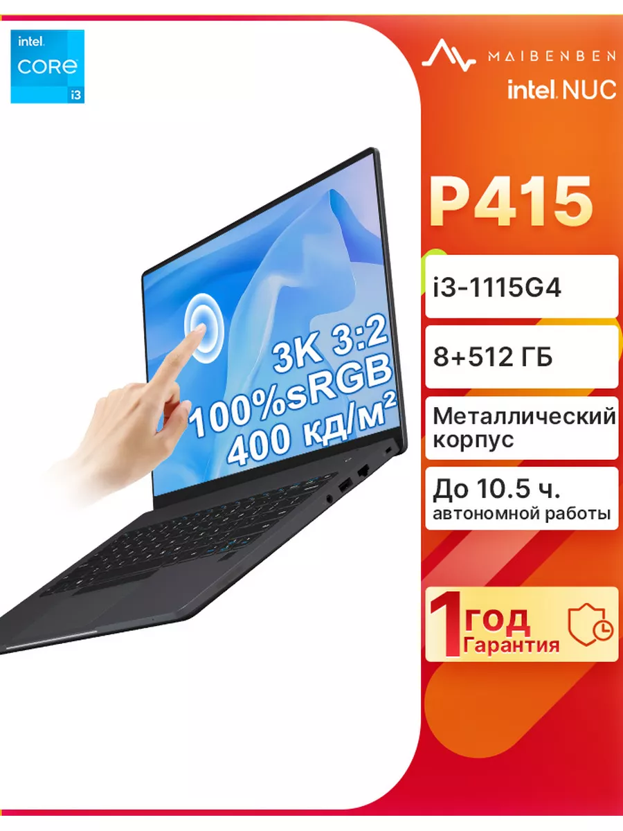 Ноутбук P415 i3-1115G4 3000x2000 8ГБ+512ГБ Сенсорный экран MAIBENBEN  182780413 купить за 34 125 ₽ в интернет-магазине Wildberries