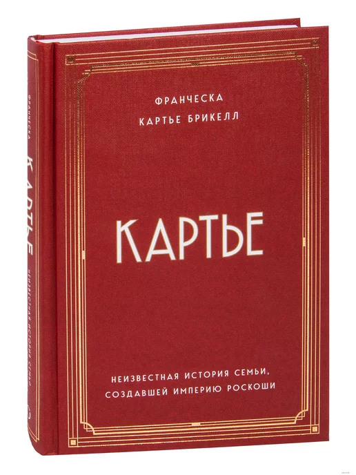 Эксмо Картье. Неизвестная история семьи, создавшей империю роскоши