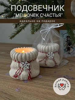 Новогодний декоративный подсвечник "Мешочек" 2 шт Мастерская красивых вещей 182780864 купить за 438 ₽ в интернет-магазине Wildberries