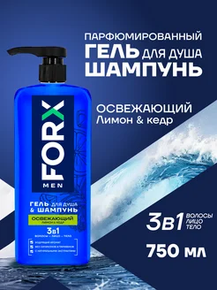 Гель для душа и шампунь для волос 3 в 1, 750 мл FORX 182781041 купить за 361 ₽ в интернет-магазине Wildberries