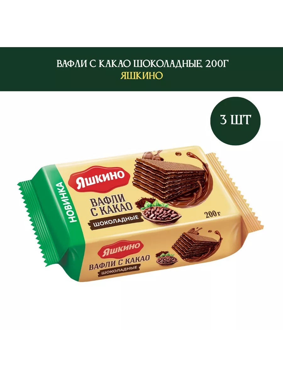 Вафли с какао шоколадные, 200 г., 3 штуки Яшкино 182781217 купить за 534 ₽  в интернет-магазине Wildberries