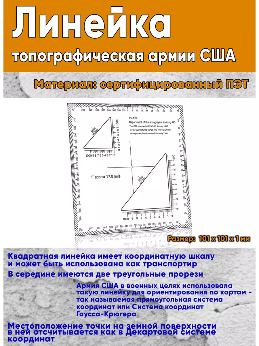 GTA 5-2-3 Линейка топографическая армии США (101х101х1 мм ЦентрМаг  182783777 купить за 417 ₽ в интернет-магазине Wildberries