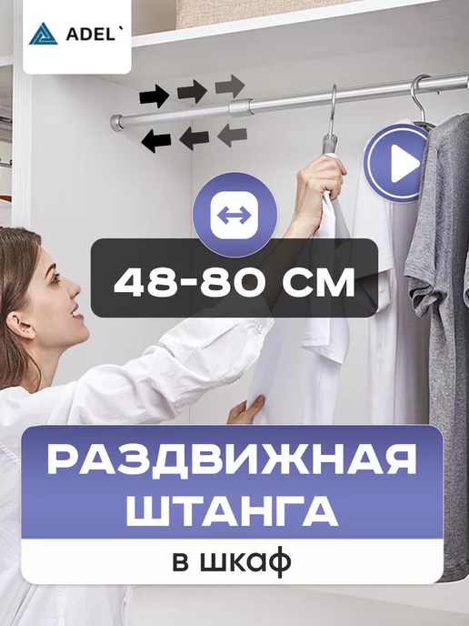 ADEL` Штанга для вешалки в шкаф, 48-80 см